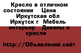 Кресло в отличном состоянии  › Цена ­ 2 000 - Иркутская обл., Иркутск г. Мебель, интерьер » Диваны и кресла   